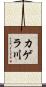 カゲラ川 Scroll