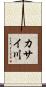カサイ川 Scroll