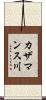 カザマンス川 Scroll