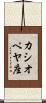 カシオペヤ座 Scroll