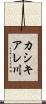 カシキアレ川 Scroll