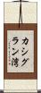 カシグラン湾 Scroll