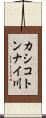 カシコトンナイ川 Scroll