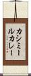 カシミールカレー Scroll