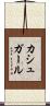 カシュガール Scroll