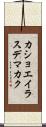 カショエイラスデマカク Scroll