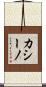 カシーノ Scroll