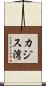 カジス湾 Scroll