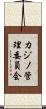 カジノ管理委員会 Scroll