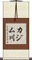 カジム川 Scroll