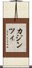 カジンツィ Scroll