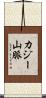 カジー山脈 Scroll