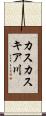 カスカスキア川 Scroll