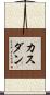 カスダン Scroll