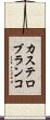 カステロ・ブランコ Scroll