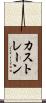 カストレーン Scroll