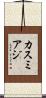 カスミアジ Scroll