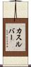 カスルバー Scroll