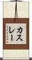 カスレー Scroll