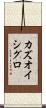 カズオイシグロ Scroll