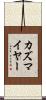 カズマイヤー Scroll