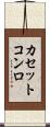 カセットコンロ Scroll