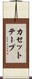 カセットテープ Scroll