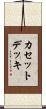 カセット・デッキ Scroll
