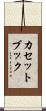 カセット・ブック Scroll