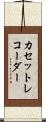 カセットレコーダー Scroll