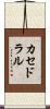 カセドラル Scroll