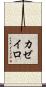 カゼイロ Scroll