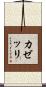 カゼッリ Scroll