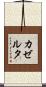 カゼルタ Scroll
