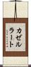 カゼルラート Scroll