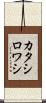 カタシロワシ Scroll