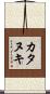 カタヌキ Scroll