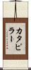 カタピラー Scroll