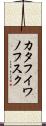 カタフイワノフスク Scroll