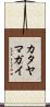 カタヤマガイ Scroll