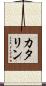 カタリン Scroll