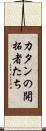 カタンの開拓者たち Scroll