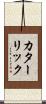 カターリック Scroll