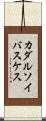 カダルソイバスケス Scroll