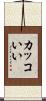カッコいい Scroll