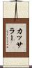 カッサラー Scroll