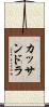 カッサンドラ Scroll