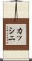 カッシニ Scroll
