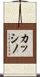 カッシノ Scroll