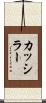 カッシラー Scroll